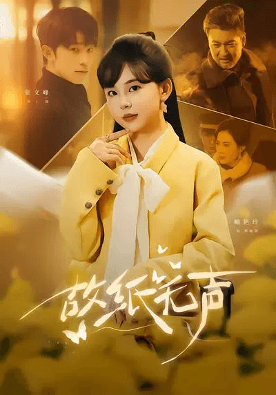故紙無聲