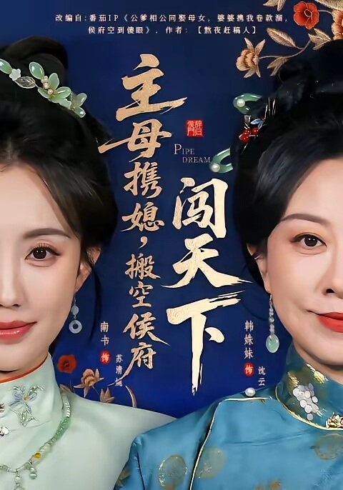 主母攜媳,搬空侯府闖天下