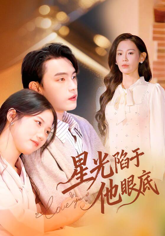 星光陷於他眼