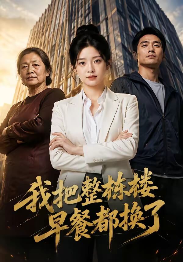 我把整棟樓早餐都換了