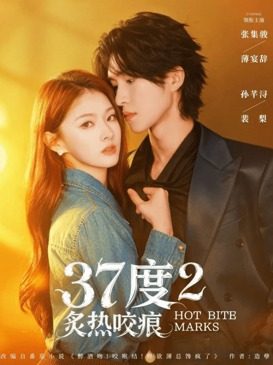 37度2炙熱咬痕