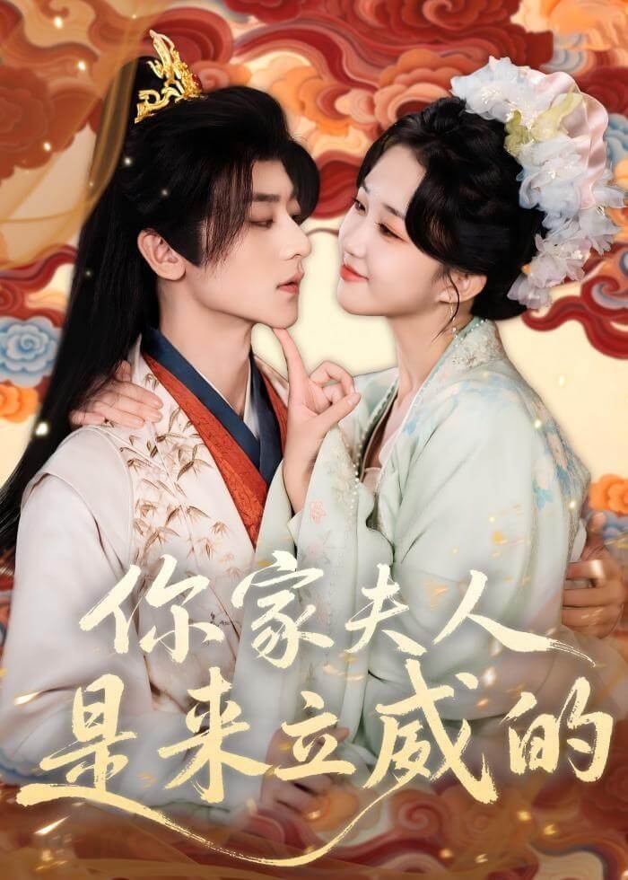 你家夫人是來立威的