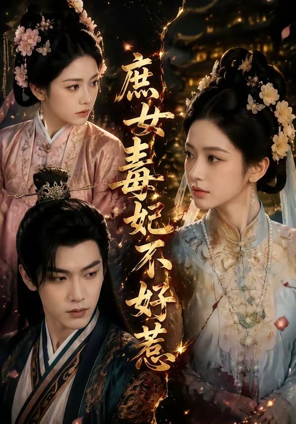庶女毒妃不好惹