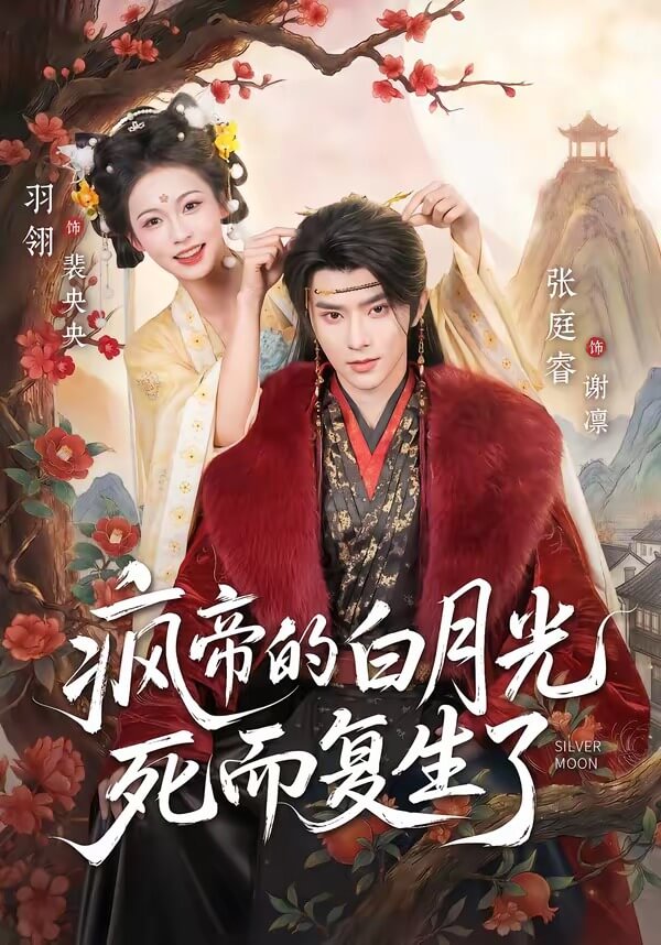 瘋帝的白月光死而復生了