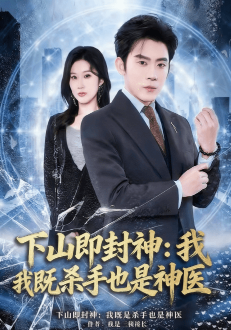 下山即封神:我既是殺手也是神醫
