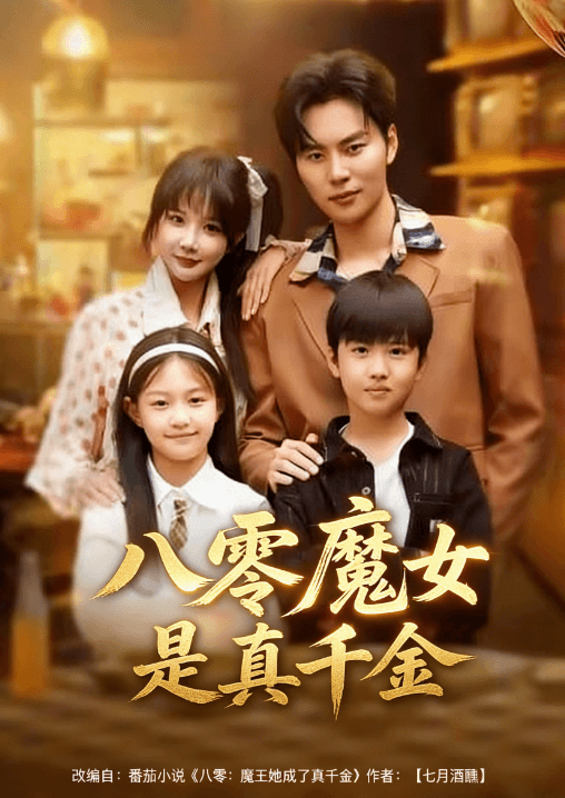 八零魔女是真千金