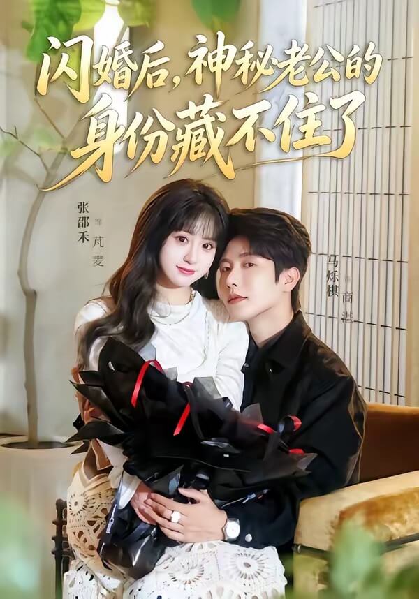 閃婚後,神秘老公的身份藏不住了