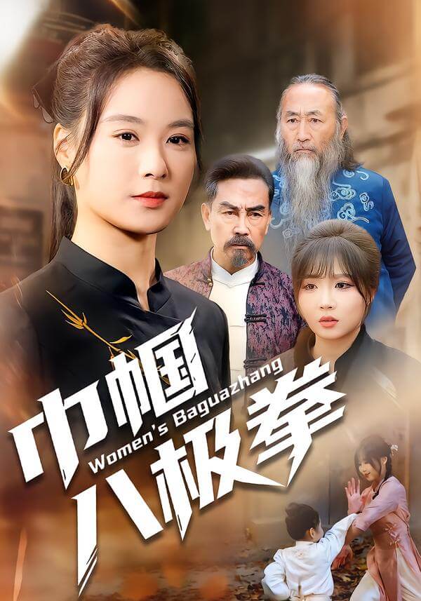 巾幗八極拳
