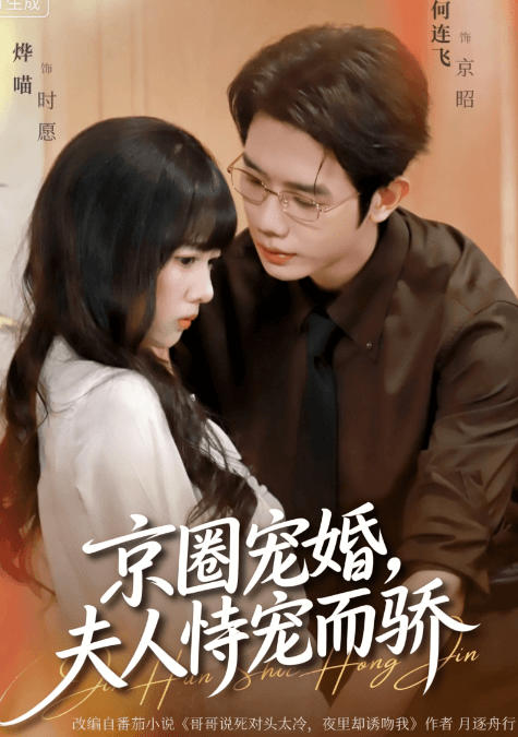 京圈寵婚,夫人恃寵而驕