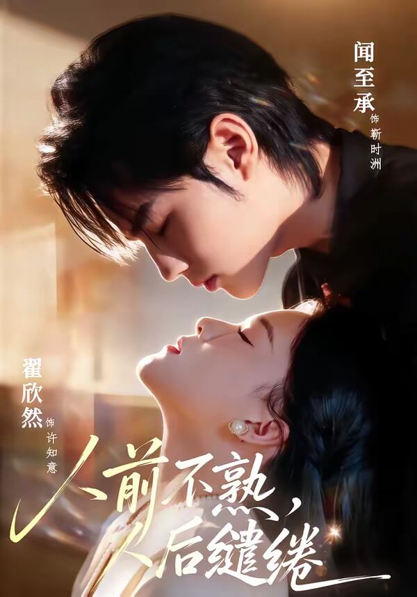 人前不熟,人後繾綣