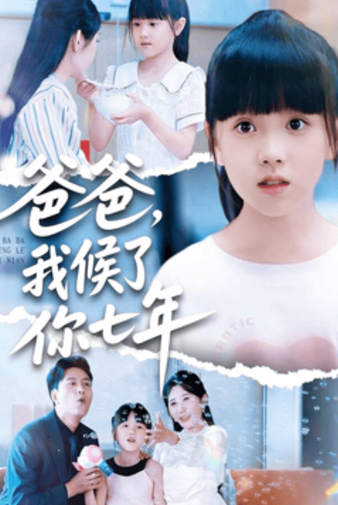 爸爸，我候了你七年