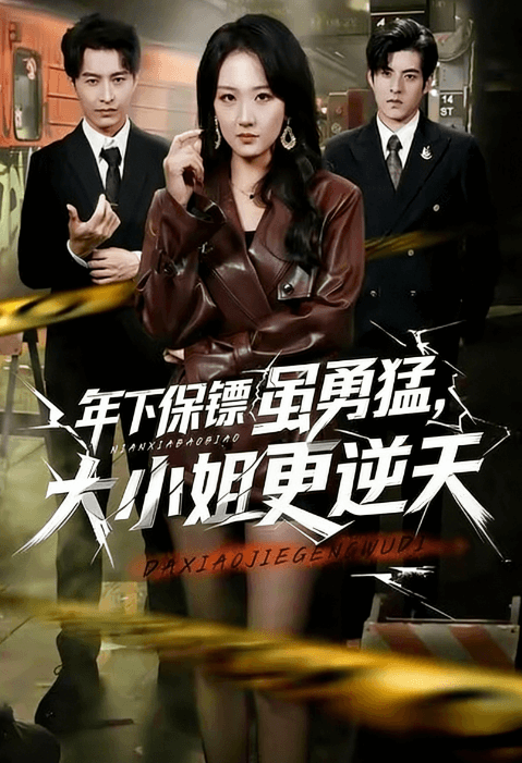 年下保鏢雖勇猛,大小姐更逆天