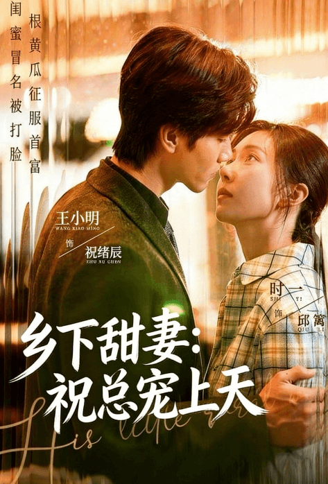 鄉下甜妻：祝總寵上天