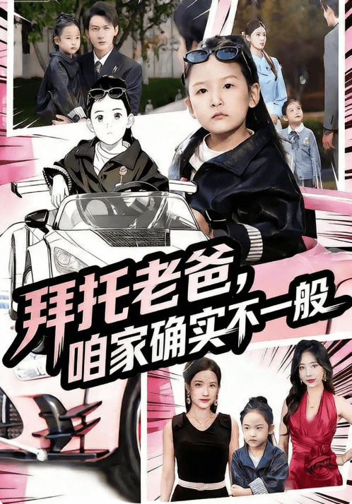 拜托老爸，咱家確實不一般