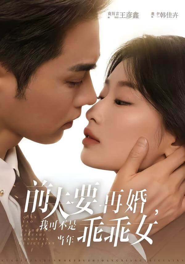 前夫再婚，我可不是當年乖乖女吧