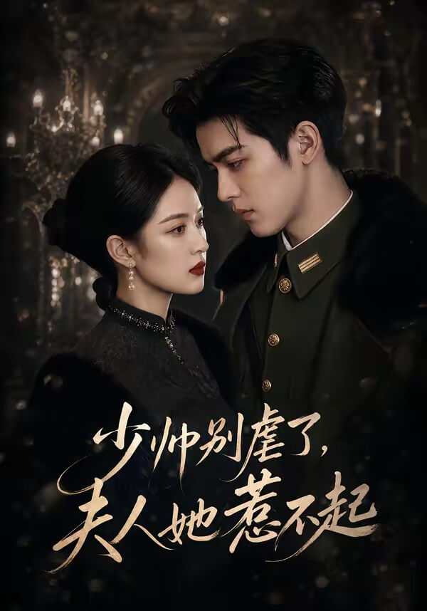 少帥別虐了,夫人她惹不起