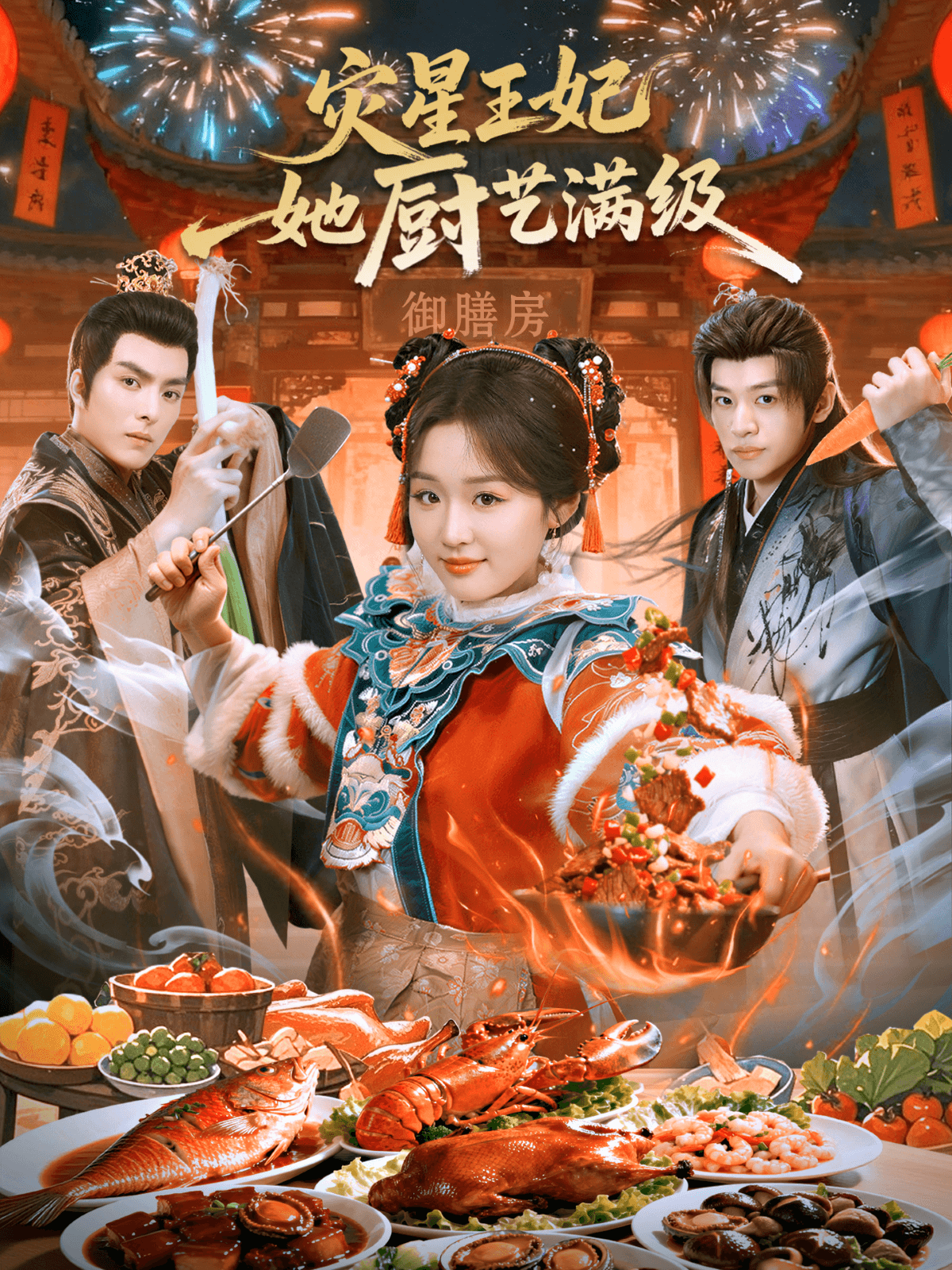 災星王妃她廚藝滿級