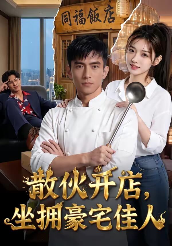 散夥開店,坐擁豪宅佳人