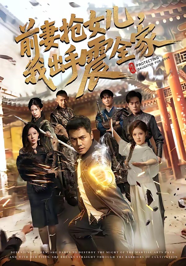 前妻搶女兒,我出手震全家