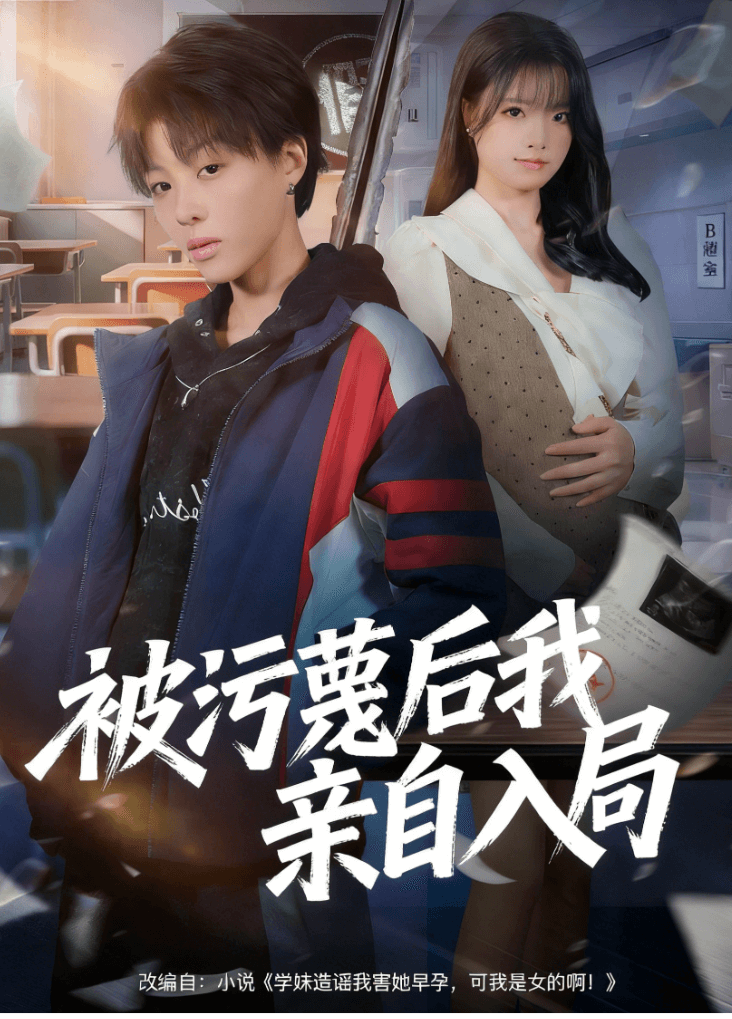 被汙蔑後我親自入局