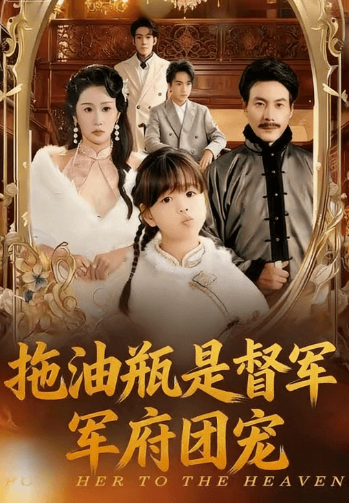 拖油瓶是督軍府團寵