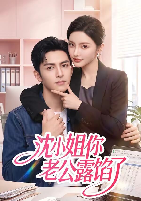 沈小姐你老公露馅了