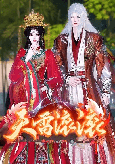 天雷滾滾