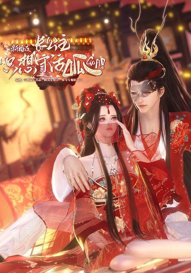 新婚夜長公主只想守活呱