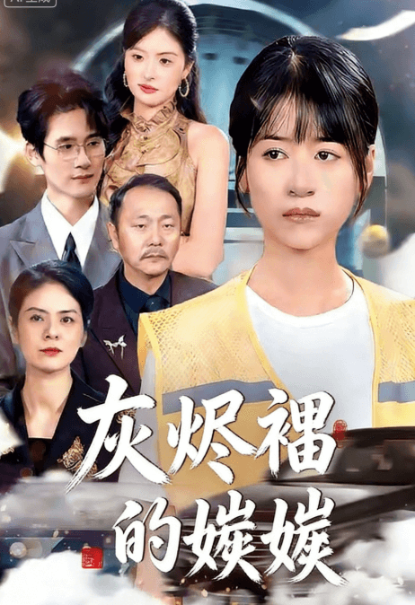 灰燼裡的嬌嬌
