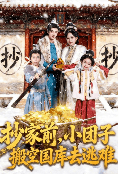 抄家前，小團子搬空國庫去逃難