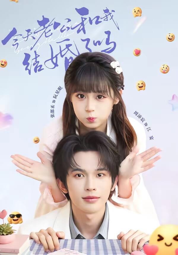 今天老公和我結婚了嗎