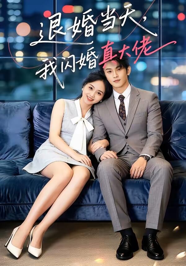 退婚當天,我閃婚真大佬