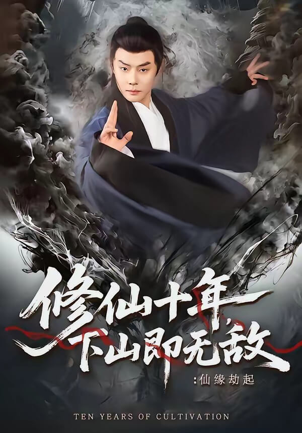 修仙十年下,山即無敵:仙緣劫起