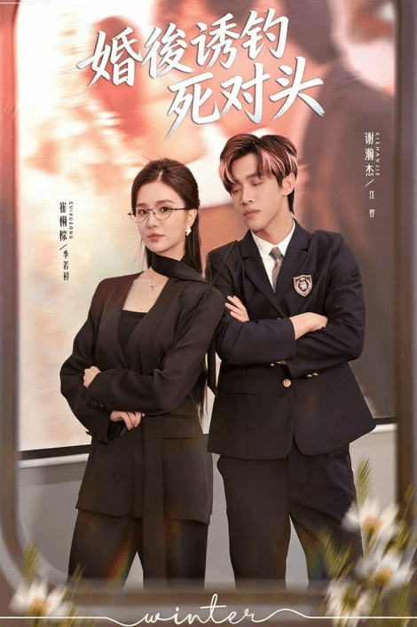 婚後誘釣死對頭