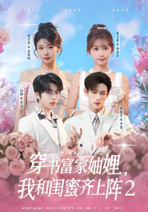 穿書富家妯娌，我和閨蜜齊上陣第二季