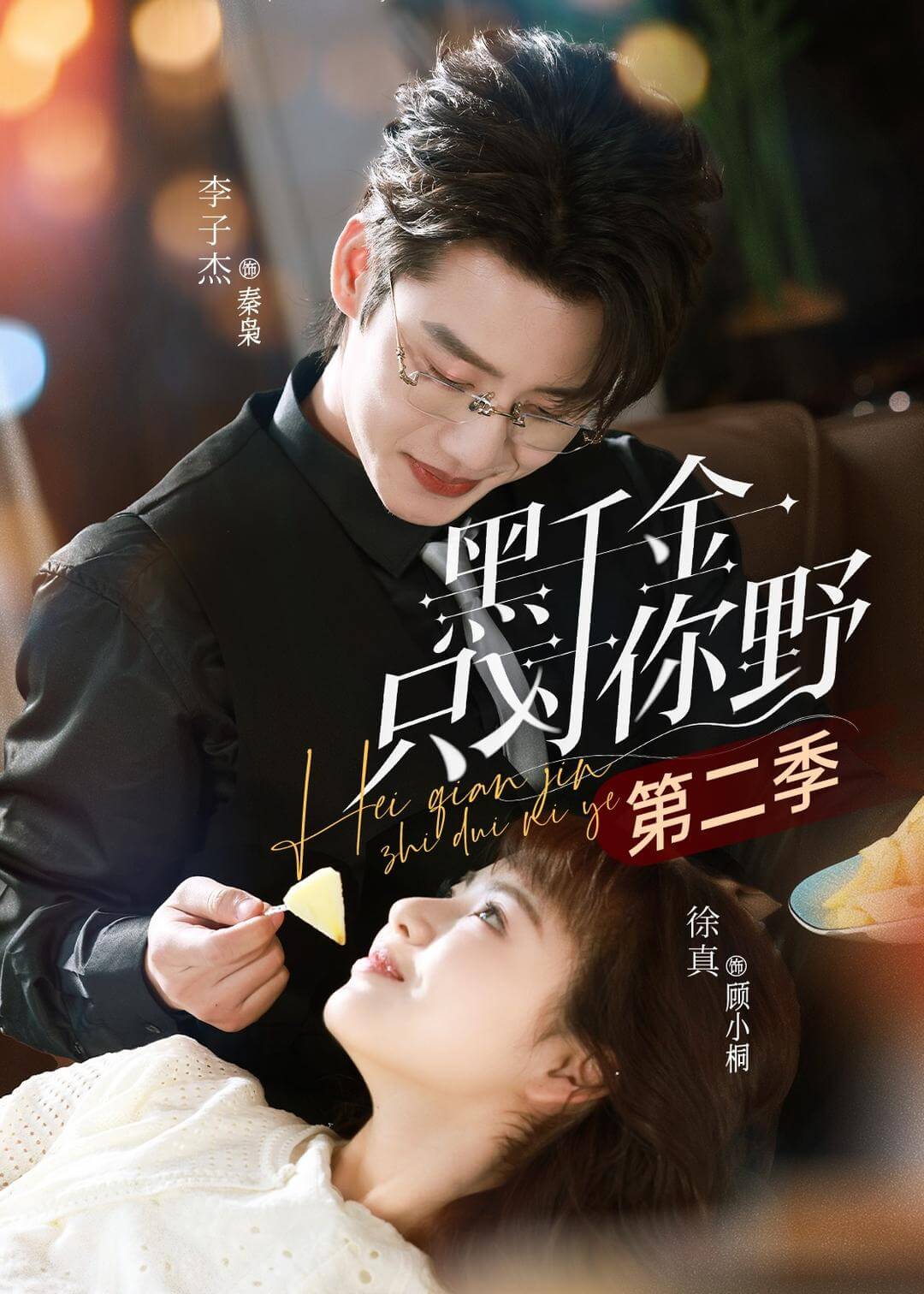 黑千金只对你野第二季