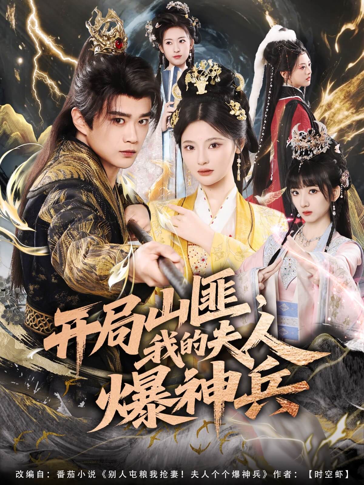 開局山匪，我的夫人爆神兵