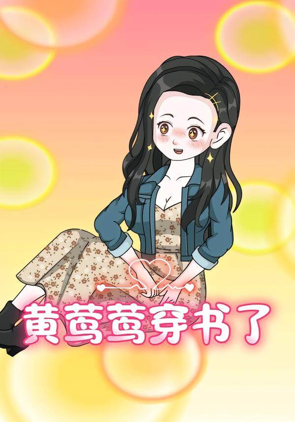 黃鶯鶯穿書了