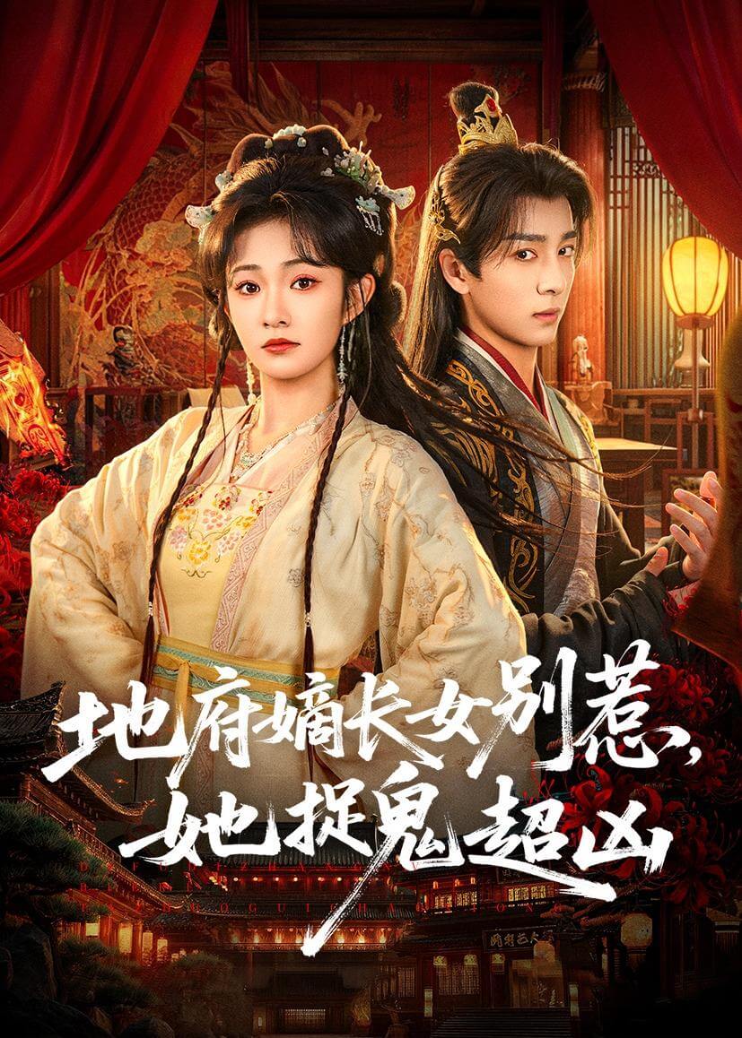 地府嫡长女别惹，她捉鬼超凶