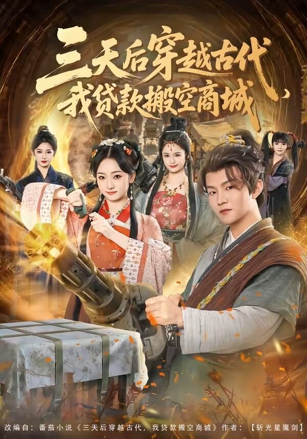 三天後穿越古代,我貸款搬空商城