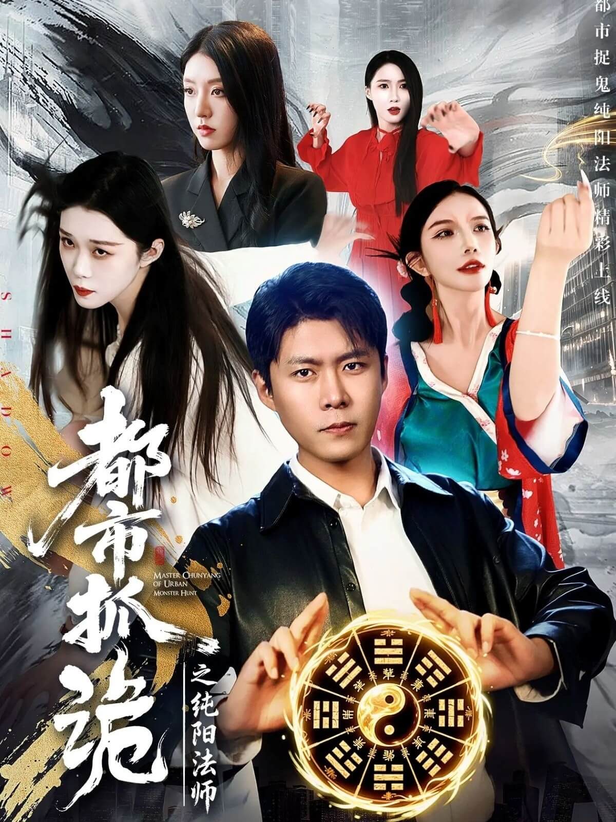 都市除魔之玄陽法