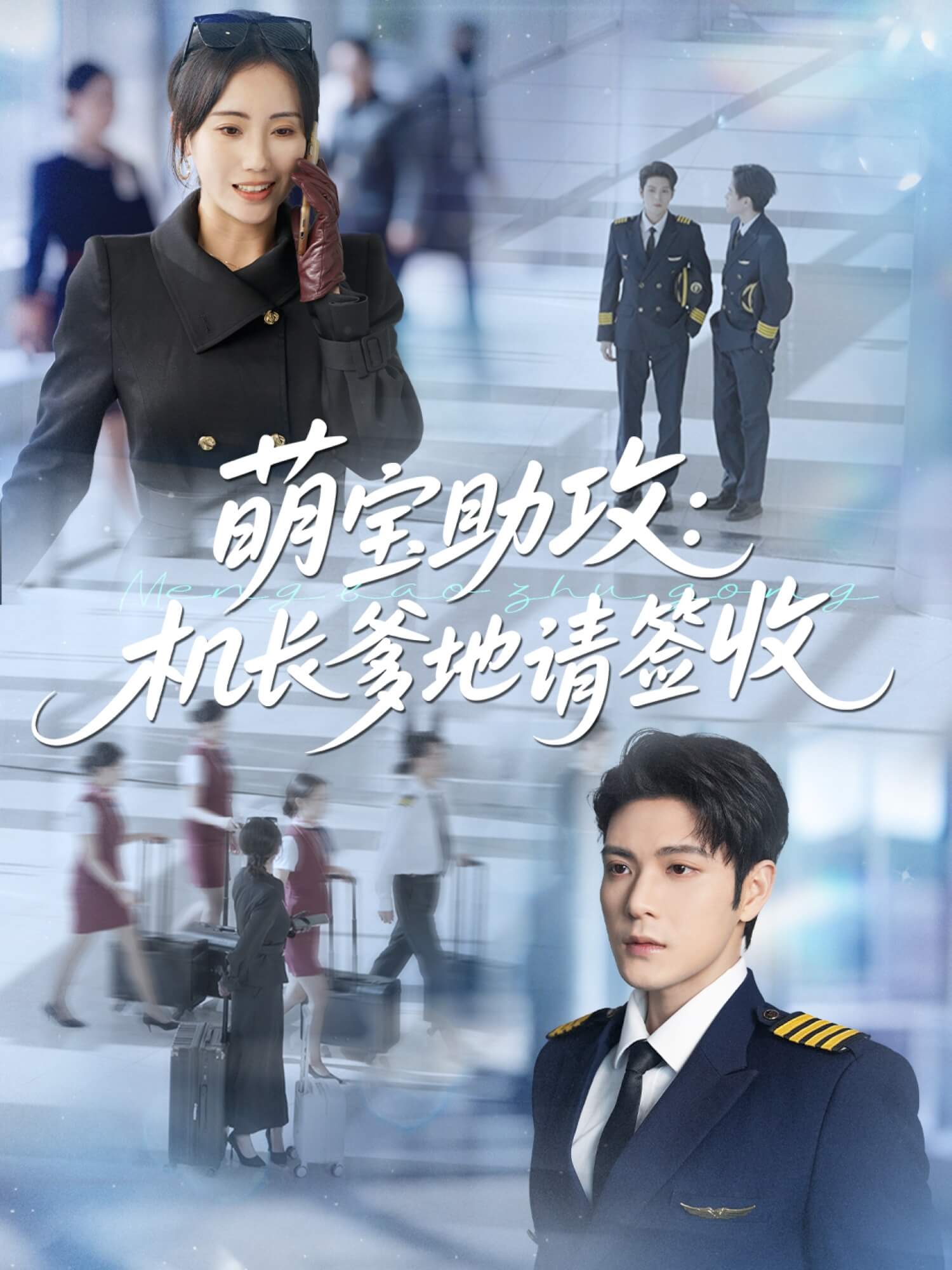 萌寶助攻:機長爹地請簽收