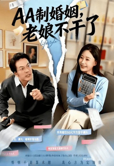 AA 製婚姻，老娘不幹了