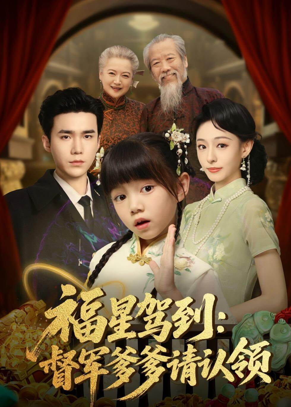 福星駕到：督軍爹爹請認領