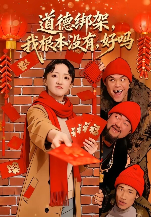 道德綁架,我根本沒有,好嗎
