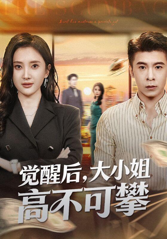 覺醒後,大小姐高不可攀