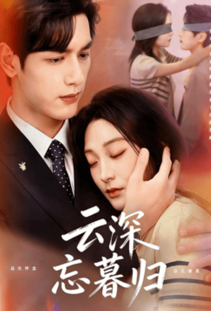 雲深忘暮歸