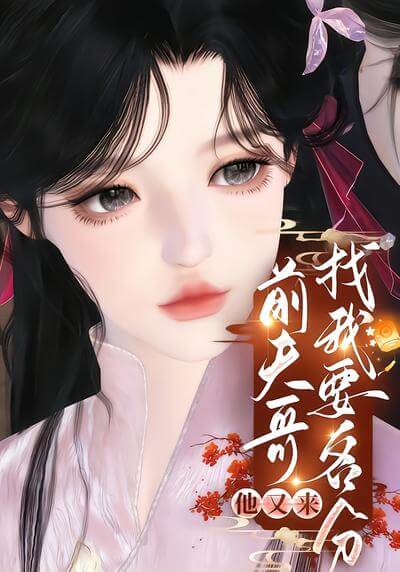 前夫哥他又來找我要名分