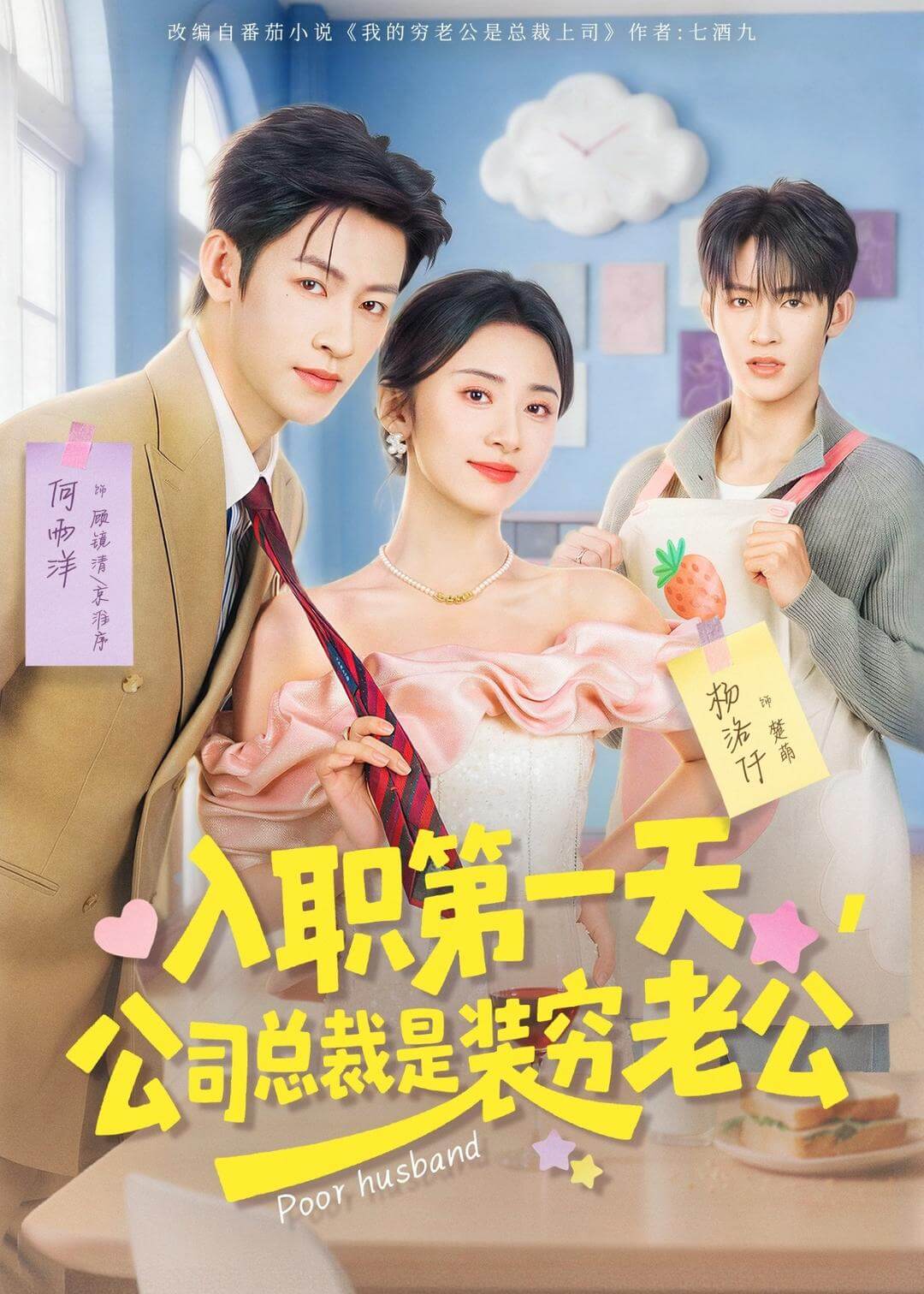 入职第一天,公司总裁是装穷老公