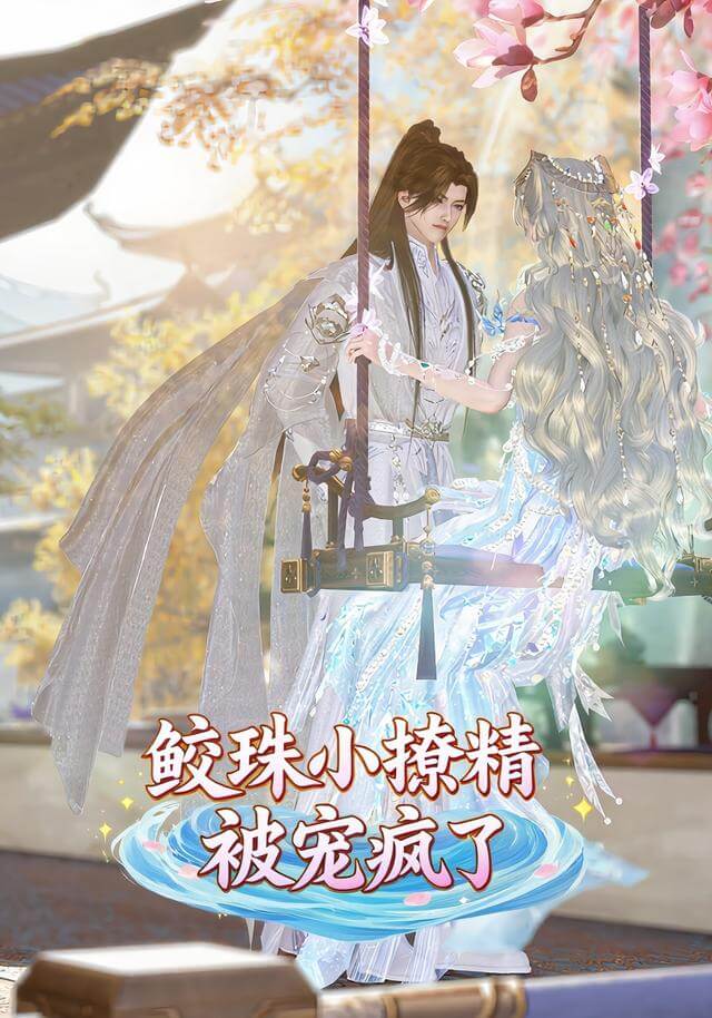 鮫珠小撩精被寵瘋了